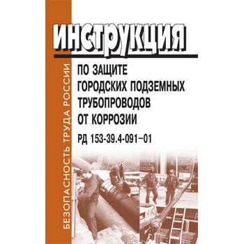 Инструкция по защите городских подземных трубопроводов от коррозии. РД 153-39.4-091-01 (ЛД-108)